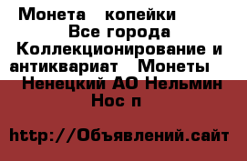 Монета 2 копейки 1987 - Все города Коллекционирование и антиквариат » Монеты   . Ненецкий АО,Нельмин Нос п.